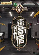 打卡练歌房 海报