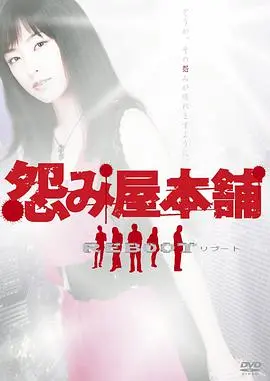 怨屋本铺2 海报