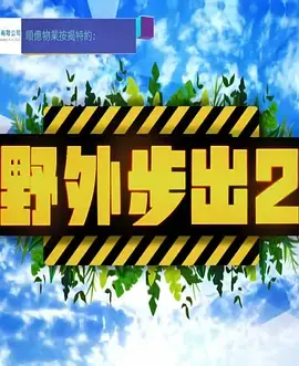 《野外步出2》:勇敢者的归途,惊险刺激的野外求生之旅