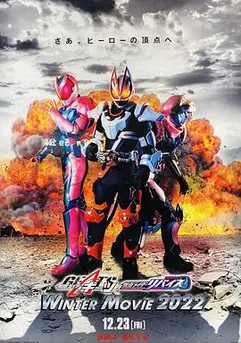 假面骑士极狐 × 假面骑士利维斯:电影大逃杀 海报