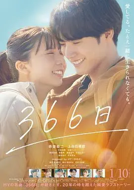 《366日》：治愈系爱情物语，关于等待与重生的浪漫
