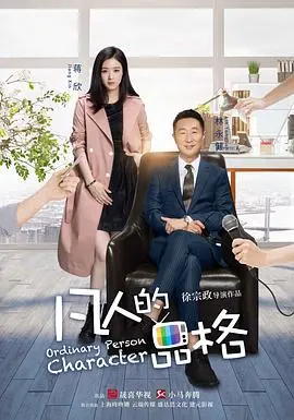 《凡人的品格》：职场浮沉与情感纠葛，演绎真实人生