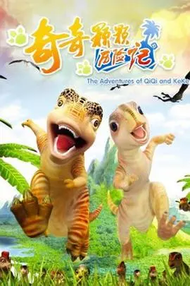 奇奇颗颗历险记 海报