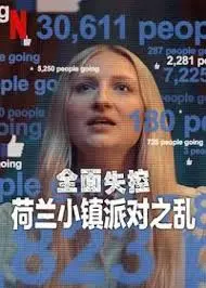 全面失控：荷兰小镇派对之乱，狂欢背后的真相与失控