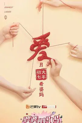 《婆婆和妈妈第二季》:家庭温情大戏,婆媳关系再升级