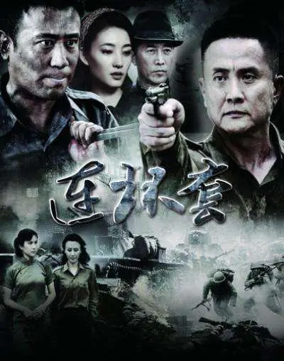 连环套 海报
