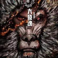大猿魂特别篇 海报