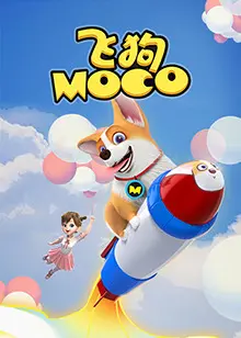 飞狗MOCO 2021 海报