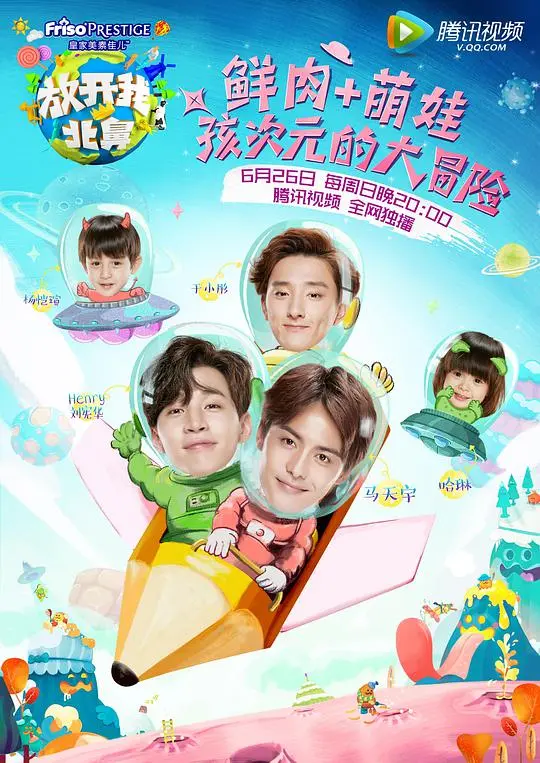 《放开我北鼻 第一季》:萌娃与明星的暖心治愈之旅