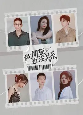 《做朋友也没关系》：青春友情与爱情的微妙界限