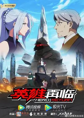 《英雄再临》：热血重燃，巅峰对决再掀狂潮