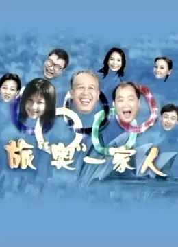 《旅澳一家人》：温馨家庭喜剧中的跨文化冒险