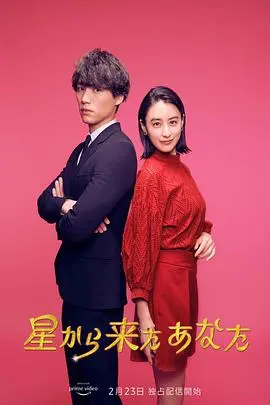 《来自星星的你(日版)》：跨越时空的爱恋，全新演绎！