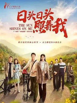 《日头日头照着我》：寻找阳光的心灵之旅，治愈你的迷茫