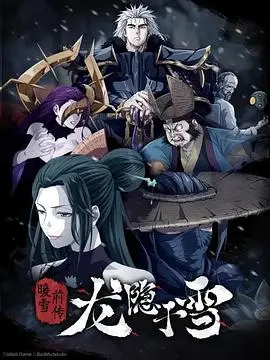《龙隐于雪》：雪山下的江湖恩仇与人性救赎