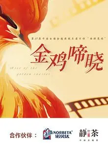 《金鸡啼晓》：黎明前的曙光，信仰与希望的史诗