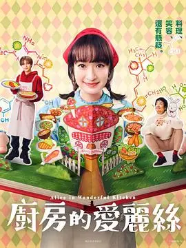 《厨房的爱丽丝》：美食与奇幻交织的暖心治愈之旅