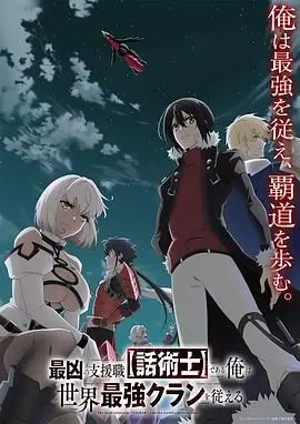 揭秘《最狂辅助职业：话术士》——领导世界最强战团的传奇冒险