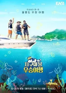 《大富翁优胜旅行》：爆笑囧途，赢家也能翻车？