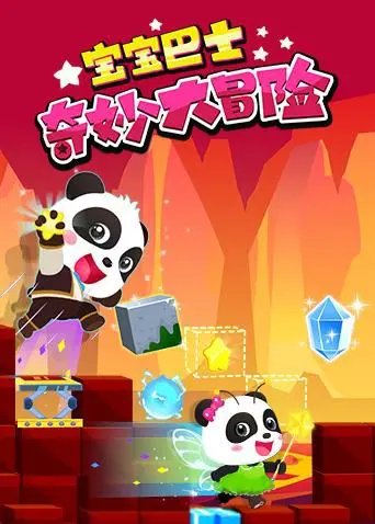 宝宝巴士奇妙大冒险 海报