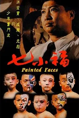 揭秘经典武打片《七小福》：动作与情感的完美交融