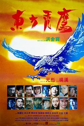 《东方秃鹰》：一场惊险刺激的越战救援传奇