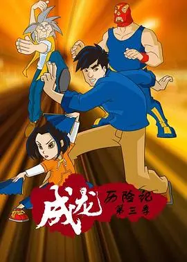 《成龙历险记 第三季》：经典回归，生肖符咒再掀冒险狂潮！