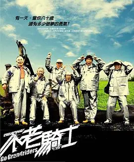 《不老骑士》：热血追梦之旅，迟暮之年的青春绽放