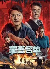 《罪恶名单》：正义与复仇的边缘，谁能逃脱命运的审判？