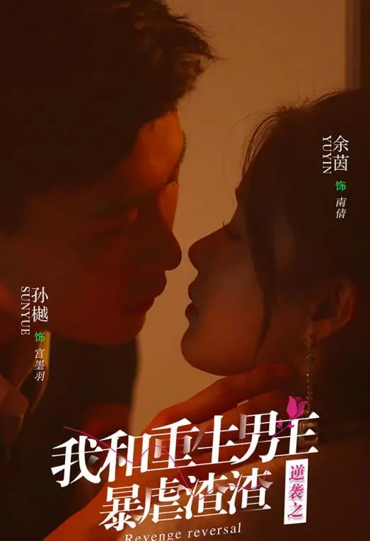 逆袭的爱恋：我和重生男友联手对抗渣男