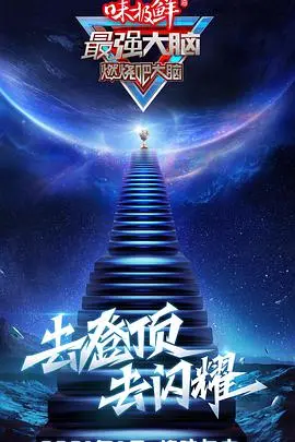 脑力巅峰对决：《最强大脑第八季》燃情回归，挑战极限！