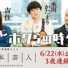《脚本芸人》：笑泪交织的幕后人生，小人物的喜剧梦想与辛酸挣扎