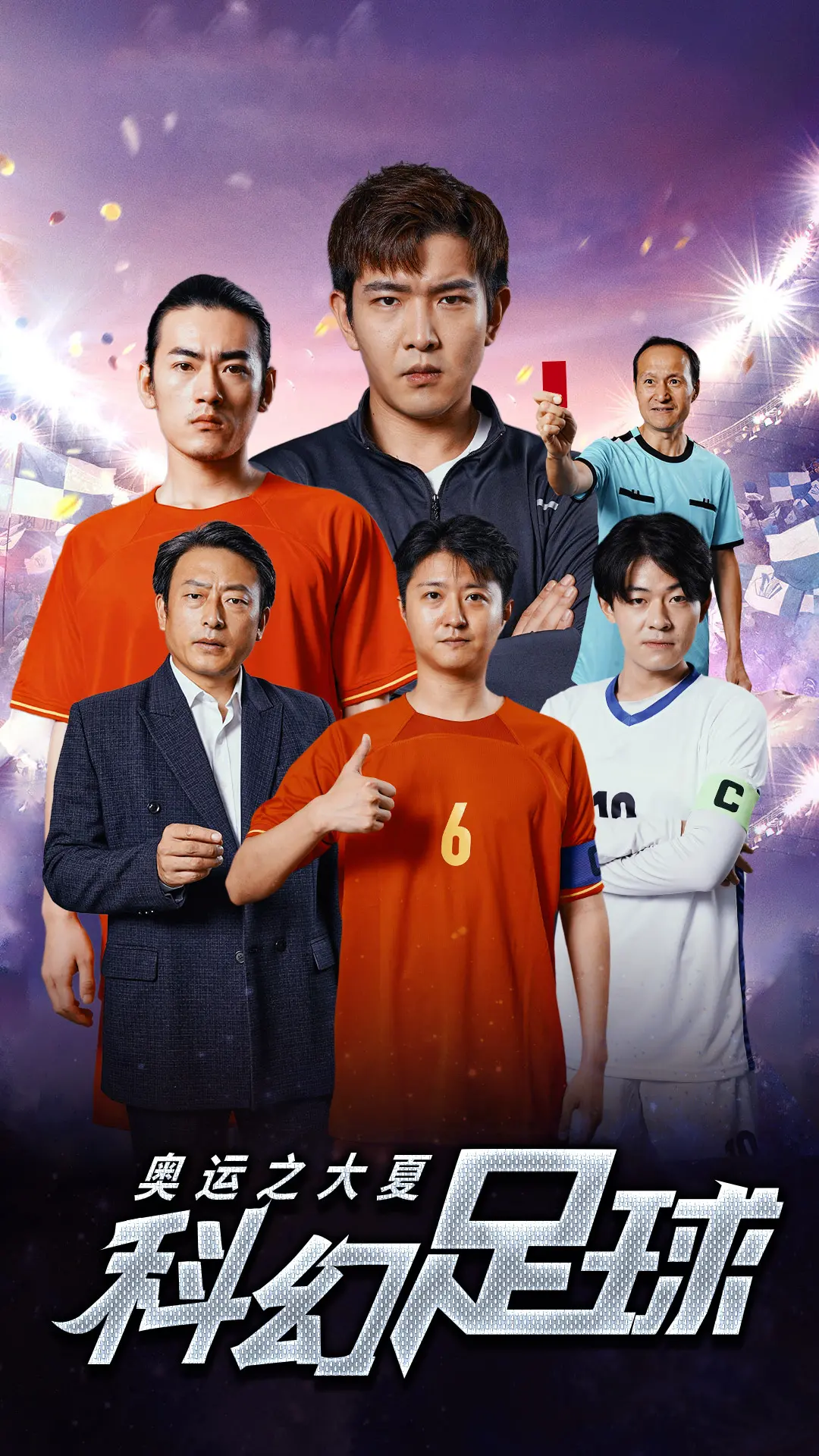 《奥运之大夏科幻足球》：当未来科技遇上绿茵梦想，燃爆你的运动神经！