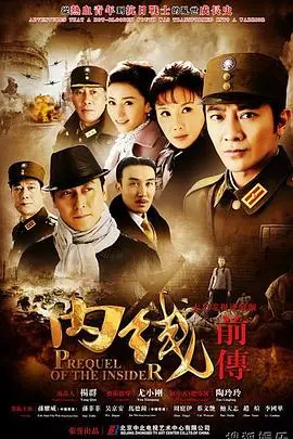 《内线前传》：迷雾重重，探寻不为人知的谍战起源！