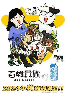 《百姓贵族 第二季》：爆笑回归！揭秘奶牛养殖日常，体验不一样的田园生活！