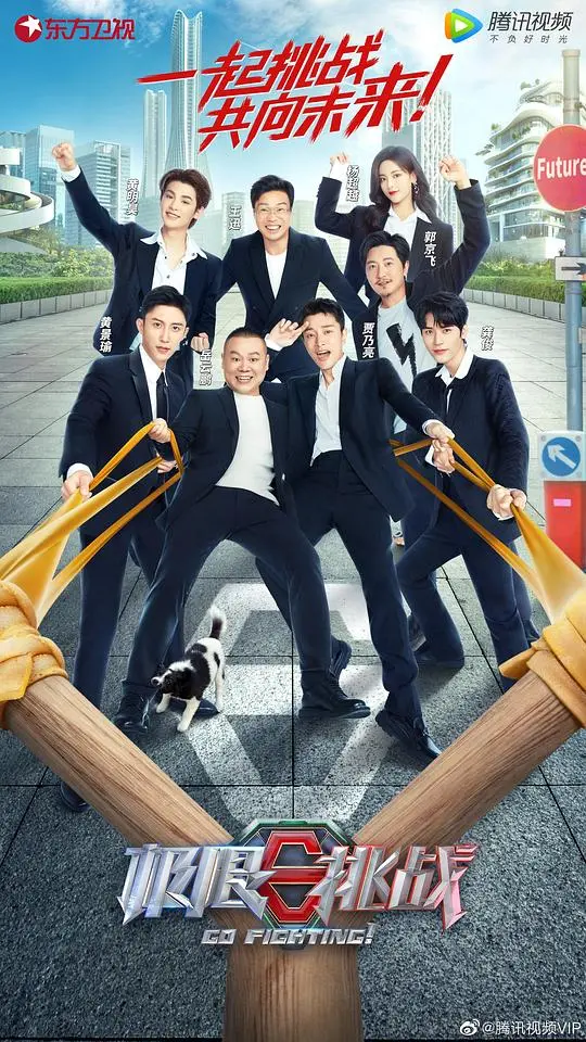 《极限挑战 第八季》爆笑回归：原班人马再续前缘，挑战升级，笑点翻倍！