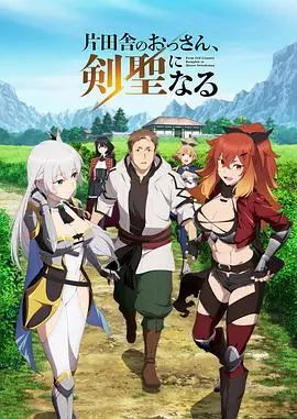 《乡下大叔成为剑圣》：逆袭！看平凡大叔如何练成绝世剑客，爆笑又热血！