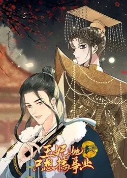 《王妃她只想搞事业》：看王妃如何逆袭，从宅斗到权谋，精彩停不下来！