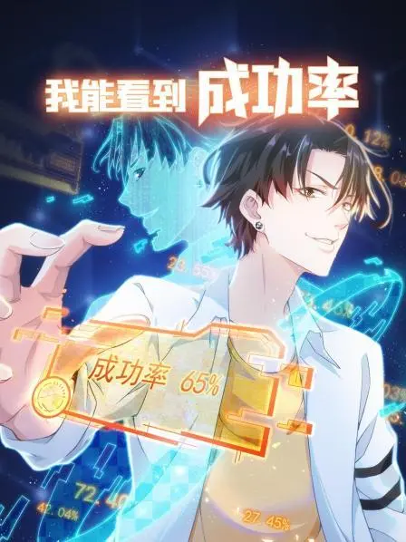 《我能看到成功率 第一季》：开挂人生？逆袭爽剧高能来袭！