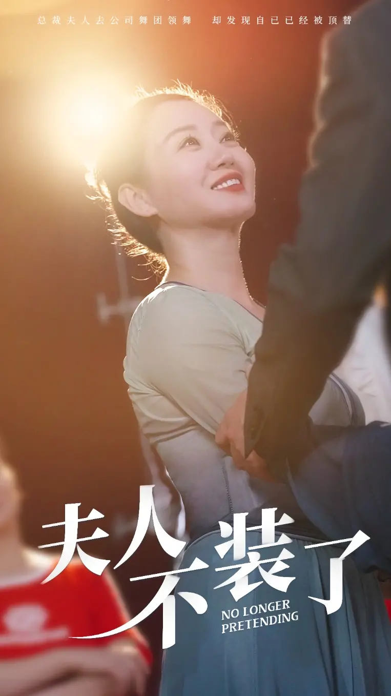 《夫人不装了》：腹黑千金的逆袭之路，看高智商女主如何玩转豪门风云！