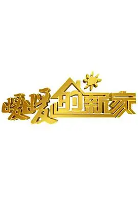 《暖暖的新家 第六季》：用设计点亮生活，看旧房焕新颜，打造你的理想之家！