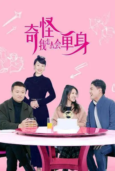 《奇怪，我怎么会单身？》：都市爱情喜剧，爆笑解谜单身真相