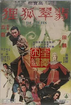 《翡翠狐狸》影评：胡金铨武侠的奇幻诗意，一场关于忠义与救赎的视觉盛宴