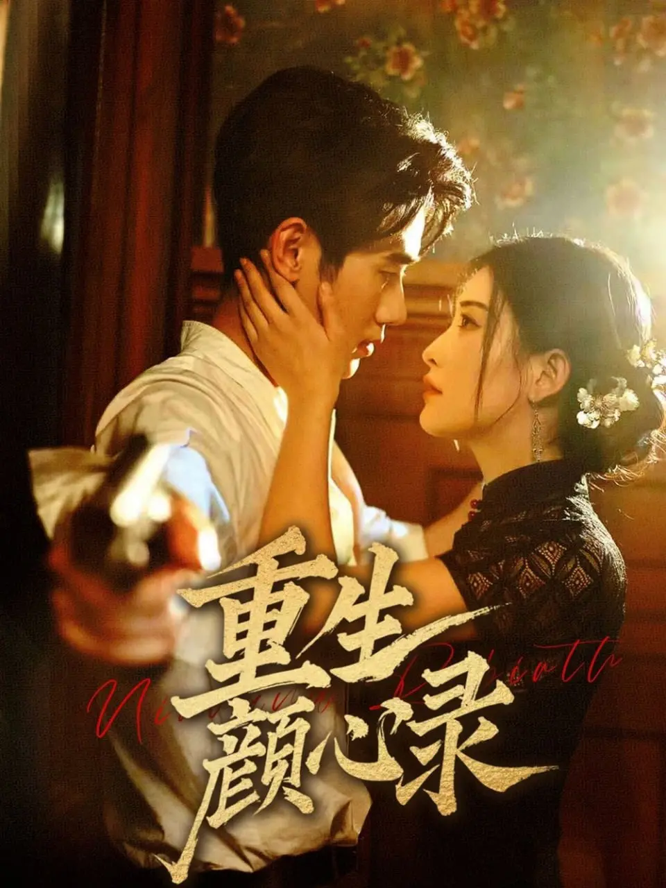《重生颜心录》：揭秘换脸奇案，颜心逆转人生的爱恨迷局