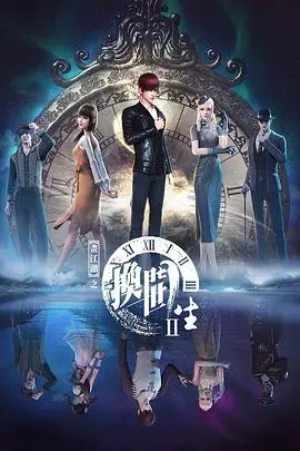 《画江湖之换世门生第二季》：异世界风云再起，命运之轮重启