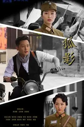 《狐影》深度解析：民国谍战中的人性挣扎与家国情怀，谁是潜伏的真凶？