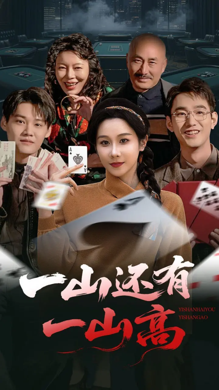 《一山还有一山高》：麻将桌上的江湖！输赢之间，看尽人生百态