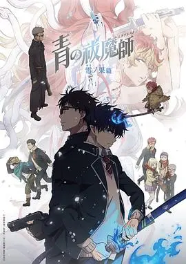 《青之驱魔师终夜篇》影评：羁绊与救赎，献给所有迷茫灵魂的夜曲