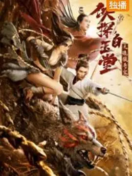 《侠探白玉堂之诡狼奇案》：锦毛鼠再探奇案，武侠悬疑新演绎！