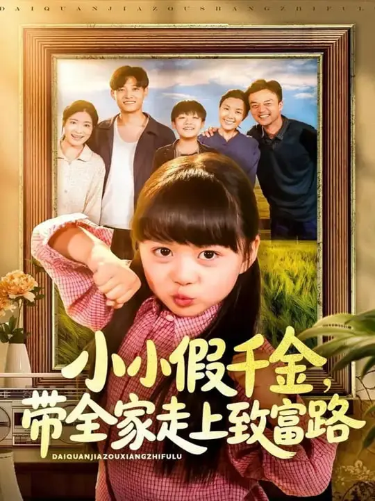 爆笑逆袭！《小小假千金带全家走上致富路》：萌娃的开挂人生！